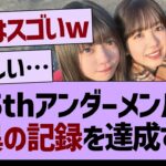 35thアンダーメンバー、驚異の記録を達成する！【乃木坂46・乃木坂配信中・乃木坂工事中】