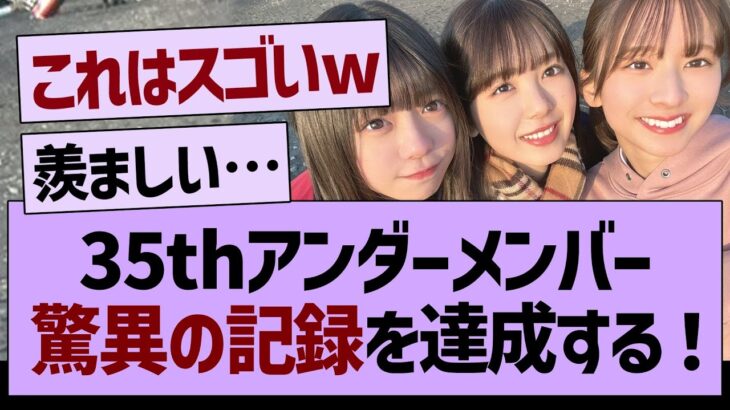 35thアンダーメンバー、驚異の記録を達成する！【乃木坂46・乃木坂配信中・乃木坂工事中】