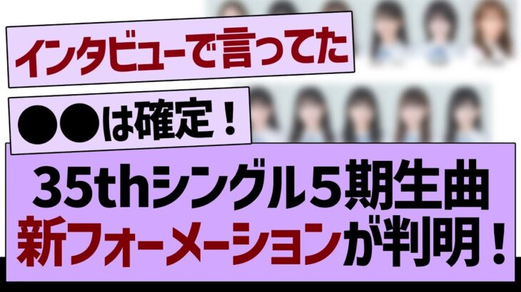 35thシングル5期生曲、フォーメーションが判明！【乃木坂46・乃木坂配信中・乃木坂工事中】