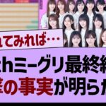 35thSGミーグリ最終結果、衝撃の事実が明らかになる…【乃木坂46・乃木坂配信中・乃木坂工事中】