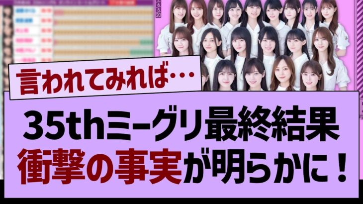 35thSGミーグリ最終結果、衝撃の事実が明らかになる…【乃木坂46・乃木坂配信中・乃木坂工事中】