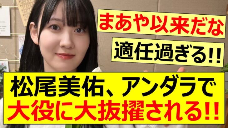 松尾美佑、35thSGアンダーライブで大役に大抜擢される!!【乃木坂46・乃木坂配信中・乃木坂工事中】