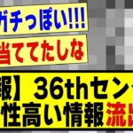 【速報】36thシングルセンター、信憑性高い情報が流出する！！！！#乃木坂 #乃木坂配信中 #超乃木坂スター誕生 #乃木坂46 #乃木坂工事中