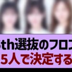 36th選抜のフロントこの５人で決定する！？【乃木坂46・乃木坂工事中・乃木坂配信中】