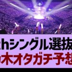 36thシングル選抜、乃木オタガチ予想！【乃木坂工事中・乃木坂46・乃木坂配信中】