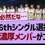 【衝撃】36th選抜濃厚メンバーがコチラ！【乃木坂46・乃木坂工事中・乃木坂配信中】