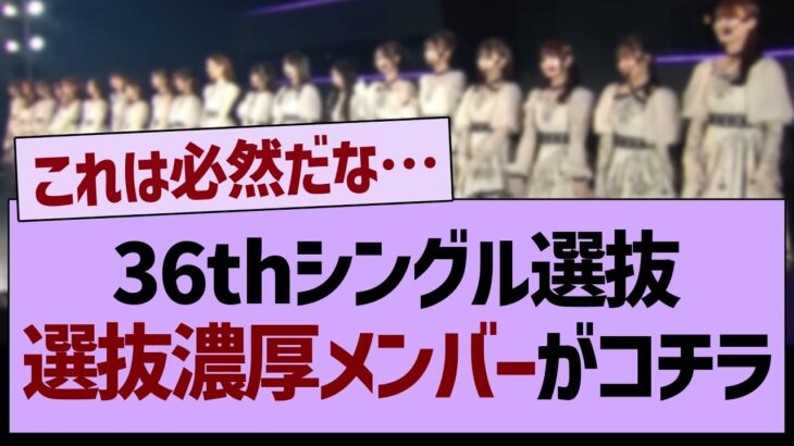 【衝撃】36th選抜濃厚メンバーがコチラ！【乃木坂46・乃木坂工事中・乃木坂配信中】