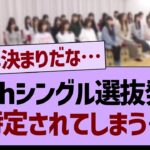 36thシングル、特定されてしまう…【乃木坂46・乃木坂配信中・乃木坂工事中】