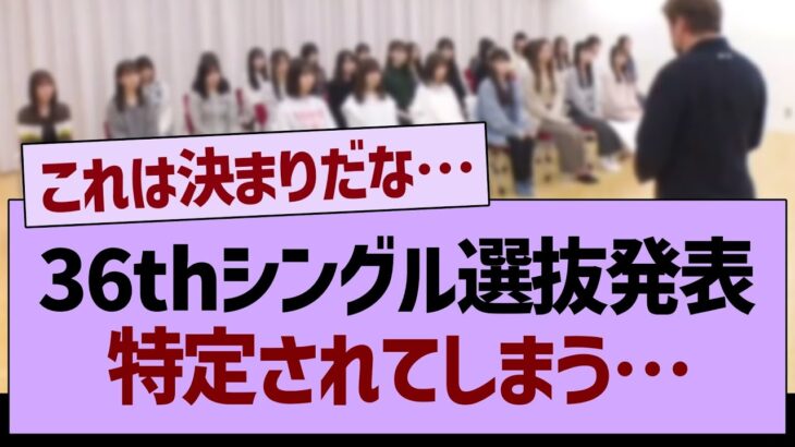 36thシングル、特定されてしまう…【乃木坂46・乃木坂配信中・乃木坂工事中】