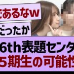 36th表題センター、あの５期生の可能性が浮上する！【乃木坂46・乃木坂配信中・乃木坂工事中】