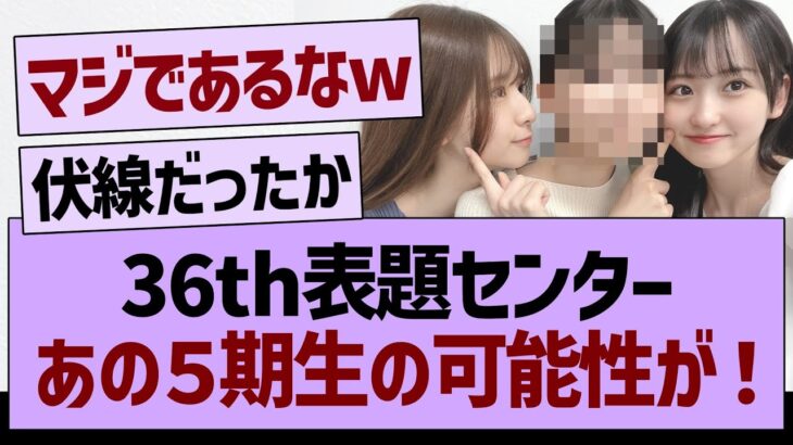 36th表題センター、あの５期生の可能性が浮上する！【乃木坂46・乃木坂配信中・乃木坂工事中】