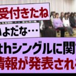 36thシングルに関する新しい情報が発表される！？【乃木坂46・乃木坂配信中・乃木坂工事中】