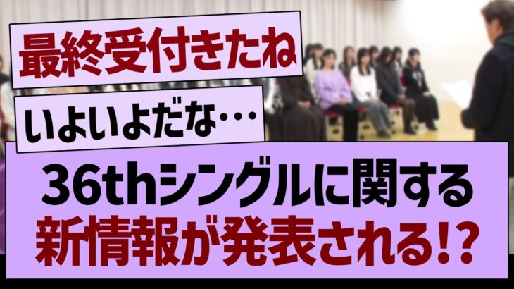 36thシングルに関する新しい情報が発表される！？【乃木坂46・乃木坂配信中・乃木坂工事中】