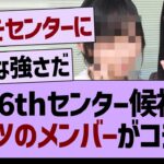 36thシングルセンター候補、断トツのメンバーがコチラ！【乃木坂46・乃木坂工事中・乃木坂配信中】