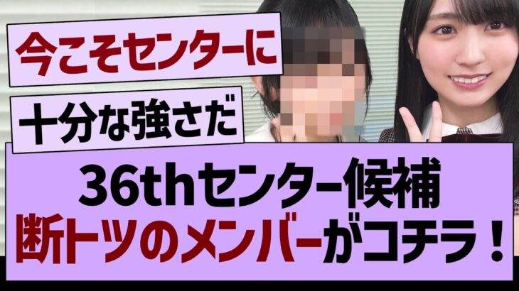 36thシングルセンター候補、断トツのメンバーがコチラ！【乃木坂46・乃木坂工事中・乃木坂配信中】