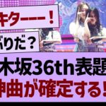 【朗報】乃木坂36th表題曲、神曲が確定する!?【乃木坂46・乃木坂工事中・乃木坂配信中】