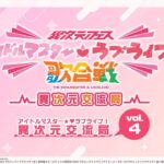 「アイドルマスター★♥ラブライブ！異次元交流局」第4回 #アイラブ歌合戦 #lovelive #idolmaster