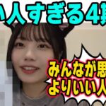 いい人すぎる4期生について語る中西アルノ【文字起こし】乃木坂46