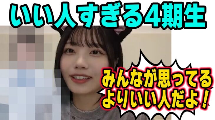 いい人すぎる4期生について語る中西アルノ【文字起こし】乃木坂46