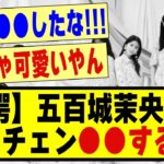 【驚愕】五百城茉央さん、イメチェン●●する！！！！#乃木坂 #乃木坂配信中 #乃木オタ反応集 #乃木坂スター誕生 #超乃木坂スター誕生 #乃木坂46 #乃木坂工事中 #五百城茉央