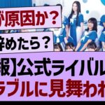 【悲報】公式ライバルさん、トラブルに見舞われる…【乃木坂工事中・乃木坂46・乃木坂配信中】