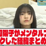 【日向坂46】 正源司陽子がメンタルブレイクした経緯まとめ