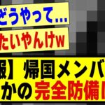 【速報】帰国メンバーがまさかの完全防備になってしまう！！！！#乃木坂 #乃木オタ反応集 #乃木坂配信中 #乃木坂スター誕生 #超乃木坂スター誕生 #乃木坂工事中 #乃木坂46 #乃木坂配信中