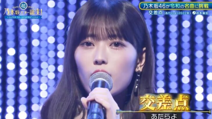 超・乃木坂スター誕生 #46【岩本蓮加💜乃木坂４６】『交差点』あたらよ