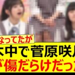 乃木中で菅原咲月の膝が傷だらけだった件…【乃木坂46・乃木坂配信中・乃木坂工事中】