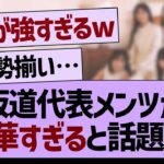 坂道代表メンツが豪華すぎると話題に！【乃木坂工事中・乃木坂46・乃木坂配信中】