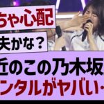 最近のこのメンバーメンタルがヤバい…【乃木坂工事中・乃木坂配信中・乃木坂46】