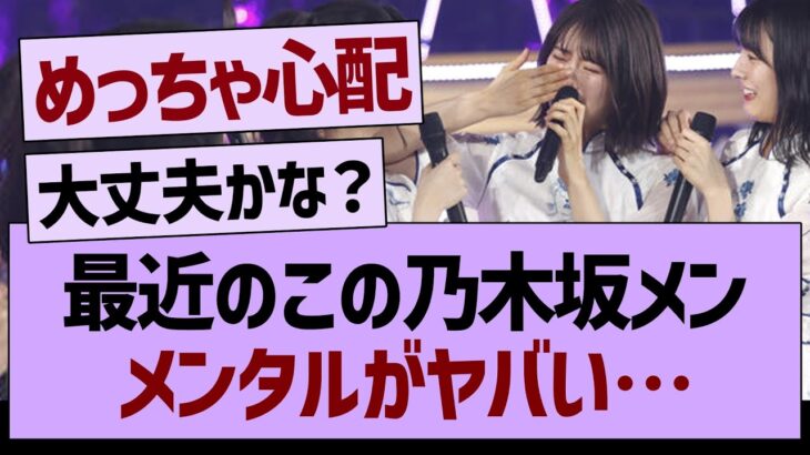 最近のこのメンバーメンタルがヤバい…【乃木坂工事中・乃木坂配信中・乃木坂46】