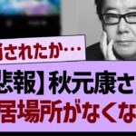 【悲報】秋元康さん、また居場所がなくなる…【秋元康・乃木坂46】