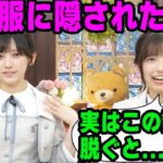 新制服に隠された秘密を明かす五百城茉央と池田瑛紗 【文字起こし】乃木坂46