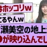 一ノ瀬美空の地上波に●●が映り込んでしまう…【乃木坂46・乃木坂工事中・乃木坂配信中】