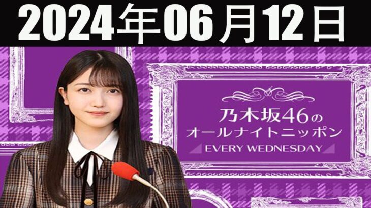 乃木坂46のオールナイトニッポン  2024 年06月12日