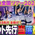 【大波乱】乃木坂46 真夏の全国ツアー2024 モバイル先行&のぎ動画先行の当落を確認！5年ぶりのドームツアーに全投げ！今年の夏も…ぶっ楽しんでいこうじゃねぇか！！！【全ツ 当落】