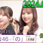 乃木坂46の「の」（乃木のの）菅原咲月,佐藤楓 2024年06月02日 .