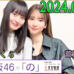 乃木坂46の「の」（乃木のの）菅原咲月,遠藤さくら  2024年06月16日 .