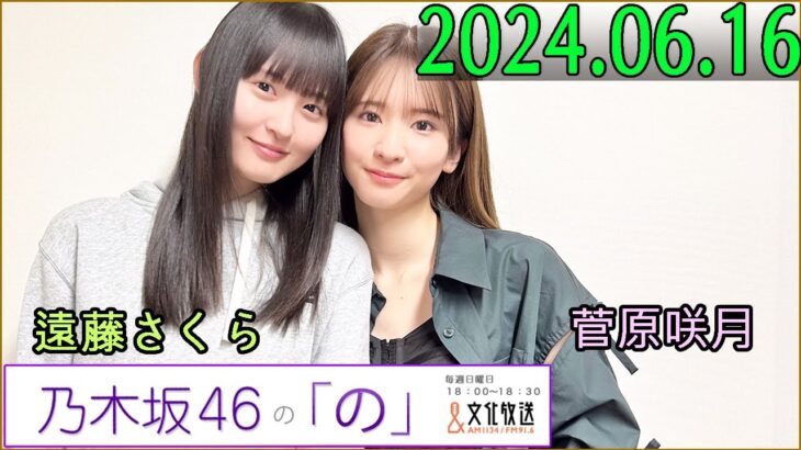 乃木坂46の「の」（乃木のの）菅原咲月,遠藤さくら  2024年06月16日 .