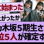 乃木坂５期生さん、上位５人が確定する！【乃木坂工事中・乃木坂46・乃木坂配信中】