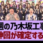 来週の乃木坂工事中、神回が確定する！【乃木坂工事中・乃木坂46・乃木坂配信中】