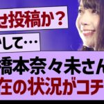 橋本奈々未さん、現在の状況がコチラ！【乃木坂46・乃木坂配信中・乃木坂工事中】