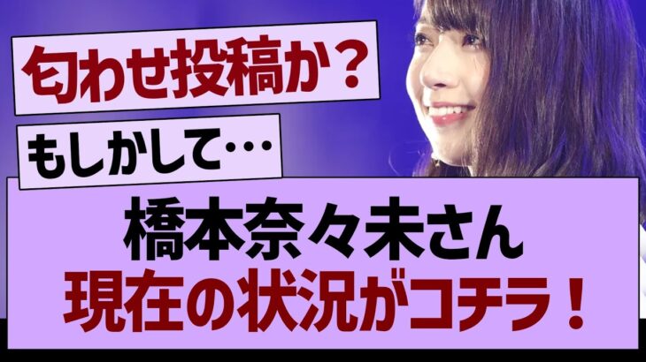 橋本奈々未さん、現在の状況がコチラ！【乃木坂46・乃木坂配信中・乃木坂工事中】