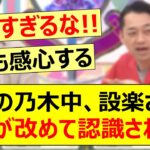 今週の乃木中、設楽さんの凄さが改めて認識される!!【乃木坂46・乃木坂配信中・乃木坂工事中】