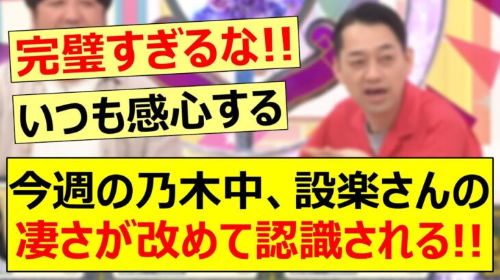 今週の乃木中、設楽さんの凄さが改めて認識される!!【乃木坂46・乃木坂配信中・乃木坂工事中】