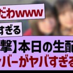 【衝撃】本日の生配信メンバーがヤバすぎる…【乃木坂46・乃木坂工事中・乃木坂配信中】