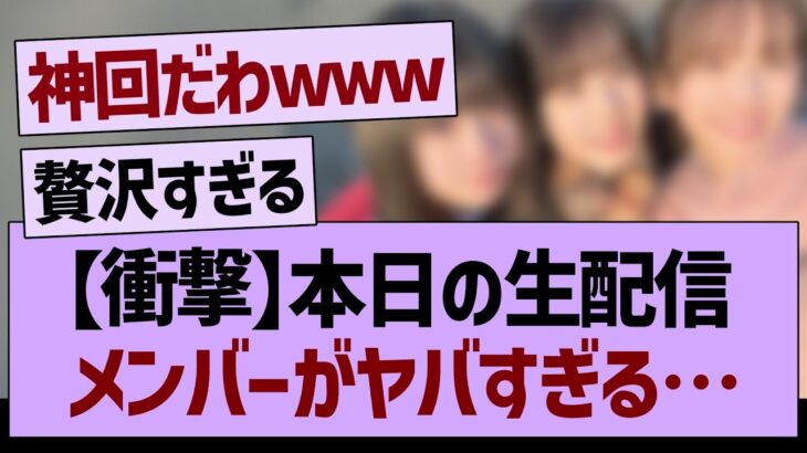 【衝撃】本日の生配信メンバーがヤバすぎる…【乃木坂46・乃木坂工事中・乃木坂配信中】