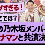 あの乃木坂メンバーがバナナマンと外番組で共演！【乃木坂46・乃木坂配信中・乃木坂工事中】