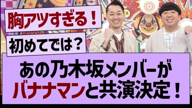 あの乃木坂メンバーがバナナマンと外番組で共演！【乃木坂46・乃木坂配信中・乃木坂工事中】